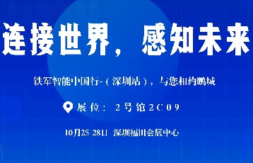 2023深圳安博會|鐵軍智能邀您撥冗蒞臨!