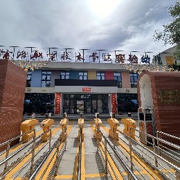 陜西商洛 · 商洛職業(yè)技術(shù)學(xué)院實(shí)驗(yàn)幼兒園