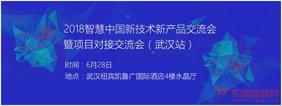 2018強(qiáng)勢(shì)回歸，智慧中國(guó)新產(chǎn)品新技術(shù)研討會(huì)暨項(xiàng)目對(duì)接交流會(huì)第二站——武漢站