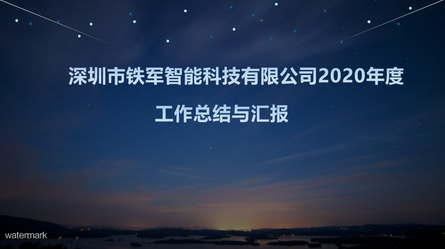 “用心前行，成就夢想”鐵軍智能2020年度工作總結暨表彰大會圓滿落幕