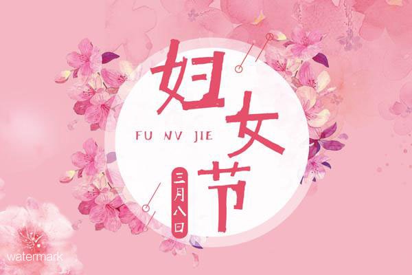 “鐵軍智能”的第8個家庭“女生”節(jié)：“愿你的生活常溫暖，日子總是溫柔又閃光”