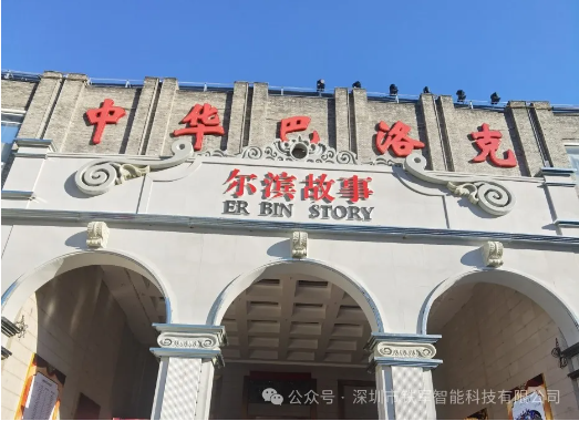 哈爾濱文旅新地標(biāo)-爾濱故事體驗(yàn)街上線鐵軍智能票務(wù)閘機(jī)系統(tǒng)